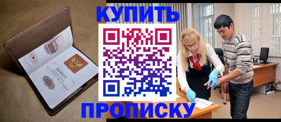 купить прописку в Чулыме